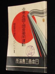 世界各国の国産愛用運動　国産愛用運動パンフレット1