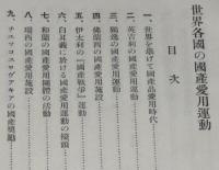 世界各国の国産愛用運動　国産愛用運動パンフレット1