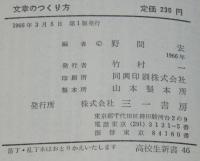 高校生新書46　文章のつくり方