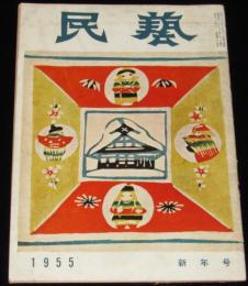 民藝 1955年新年号　阿波の大谷窯/世田谷のボロ市/民芸・伝統・生活/浜田庄司