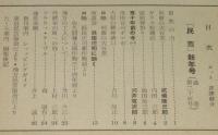 民藝 1955年新年号　阿波の大谷窯/世田谷のボロ市/民芸・伝統・生活/浜田庄司
