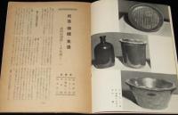 民藝 1955年新年号　阿波の大谷窯/世田谷のボロ市/民芸・伝統・生活/浜田庄司