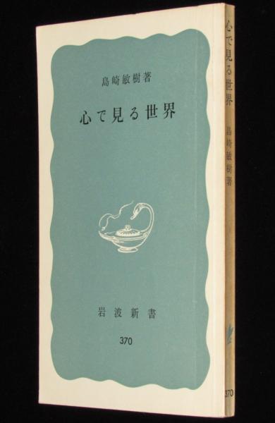 心で見る世界 島崎敏樹（岩波新書） | 古書店うみつばめ