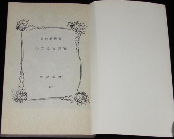 心で見る世界 裸本 岩波新書370(島崎敏樹) / 古本、中古本、古