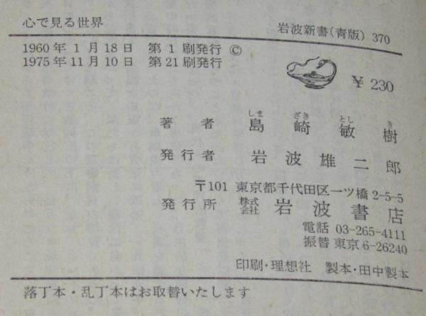 心で見る世界 裸本 岩波新書370(島崎敏樹) / 古本、中古本、古