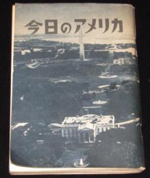 今日のアメリカ　1956年版　非売品