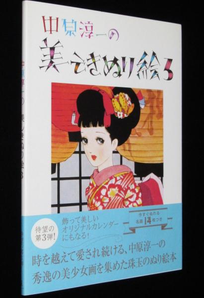中原淳一の美しき塗り絵 3 初版帯付 / 古本、中古本、古書籍の