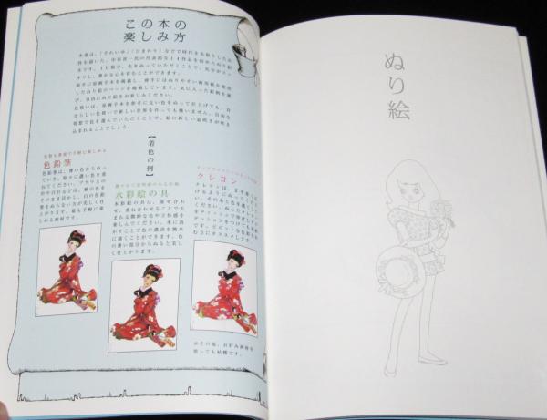 中原淳一の美しき塗り絵 3 初版帯付 / 古本、中古本、古書籍の