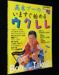 NHK趣味悠々 高木ブーのいますぐ始めるウクレレ