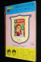 講談社の絵本クラウン版28　したきりすずめ