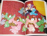講談社の絵本クラウン版28　したきりすずめ