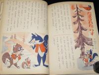講談社の絵本クラウン版28　したきりすずめ