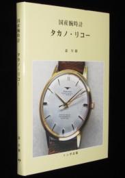 国産腕時計 タカノ・リコー(森年樹) / 古本、中古本、古書籍の