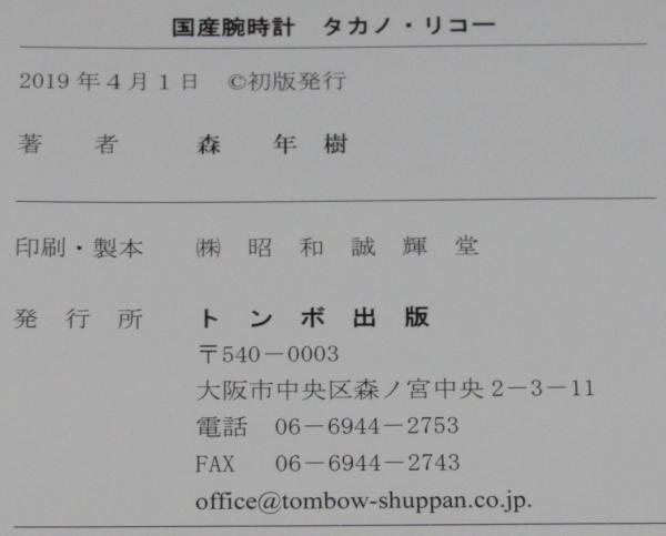 国産腕時計 タカノ・リコー(森年樹) / 古本、中古本、古書籍の通販は