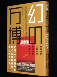 幻の万博　紀元二千六百年をめぐる博覧会のポリティクス