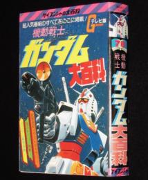 ケイブンシャの大百科78　機動戦士ガンダム大百科　富野喜幸/安彦良和