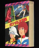 ケイブンシャの大百科78　機動戦士ガンダム大百科　富野喜幸/安彦良和