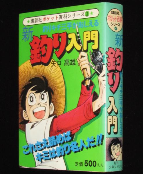 講談社ポケット百科シリーズ3 釣りキチ三平がおしえる新 釣り
