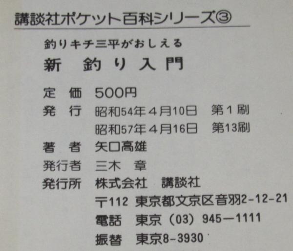 【レア】釣りキチ三平　続新釣り入門　第1刷 レア】釣りキチ三平 続新釣り入門 第1刷