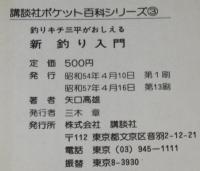 講談社ポケット百科シリーズ3 釣りキチ三平がおしえる新 釣り入門