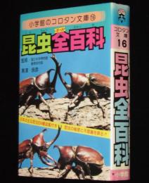 小学館のコロタン文庫16　昆虫全百科