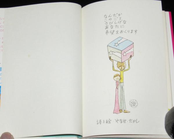 新装版・希望の詩集 ギフトブック(やなせ・たかし) / 古本、中古本、古