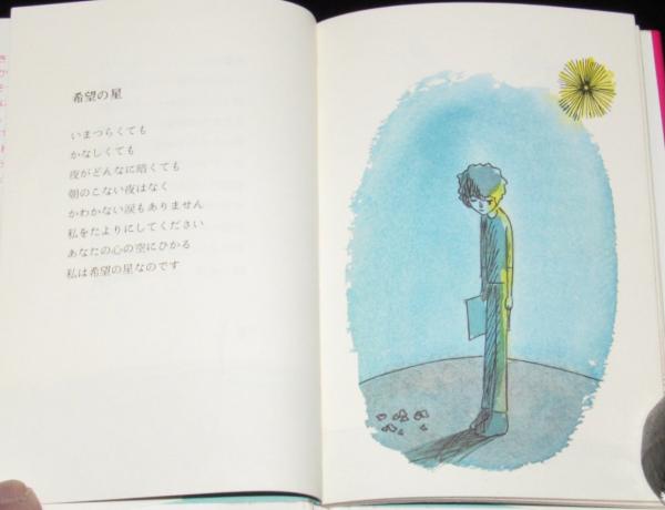 新装版・希望の詩集 ギフトブック(やなせ・たかし) / 古本、中古