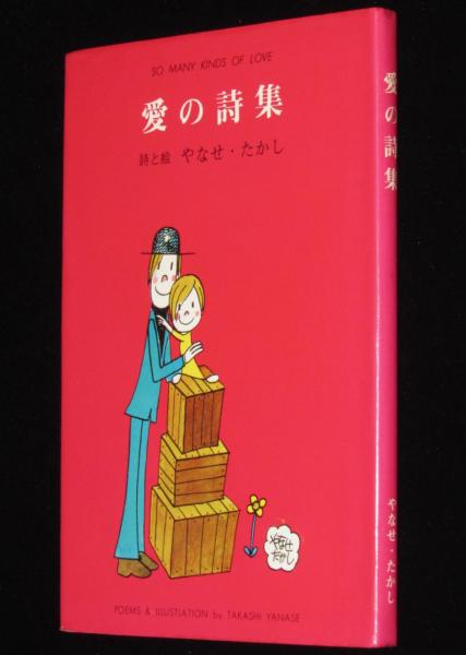 詩集 愛する歌 第四集 やなせたかし サンリオ出版 | abeille-books