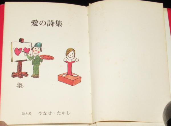 愛の詩集 ギフトブック(やなせ・たかし) / 古本、中古本、古書籍