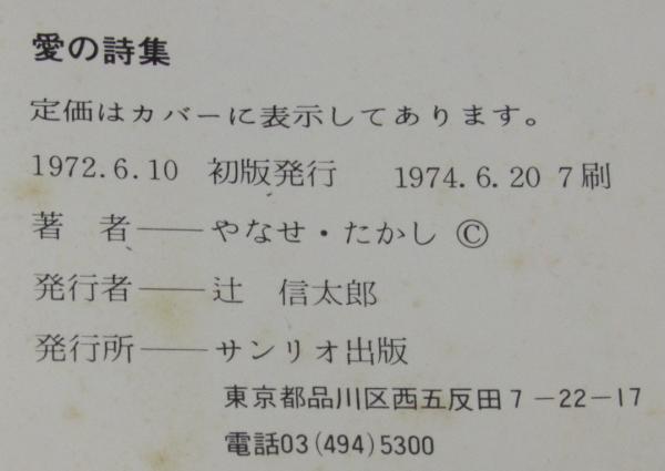 愛の詩集 ギフトブック(やなせ・たかし) / 古本、中古本、古書籍