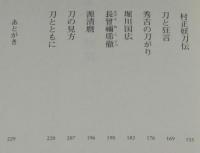 日本名刀物語