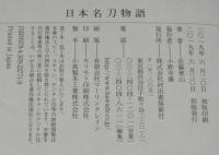 日本名刀物語