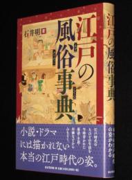 江戸の風俗事典　初版帯付