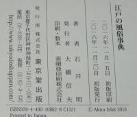 江戸の風俗事典　初版帯付