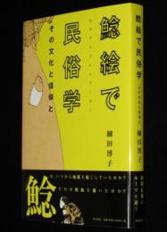 鯰絵で民俗学　その文化と信仰と