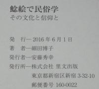 鯰絵で民俗学　その文化と信仰と