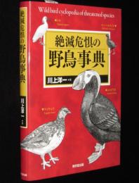 絶滅危惧の野鳥事典