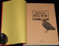絶滅危惧の野鳥事典