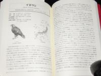 絶滅危惧の野鳥事典