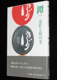 鐔　意匠と技の美