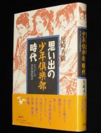 思い出の少年倶楽部時代　なつかしの名作博覧会