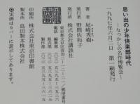 思い出の少年倶楽部時代　なつかしの名作博覧会