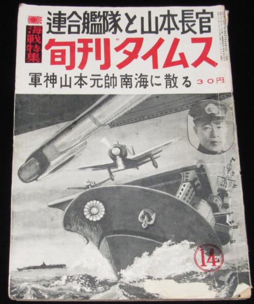 旬刊タイムス 第14号 連合艦隊と山本長官 昭和31年/軍神山本元帥