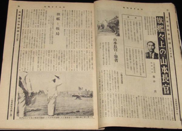 旬刊タイムス 第14号 連合艦隊と山本長官 昭和31年/軍神山本元帥