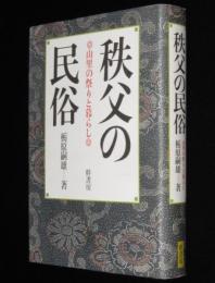 秩父の民俗　山里の祭りと暮らし