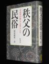 秩父の民俗　山里の祭りと暮らし