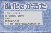 進化のかるた　未使用品