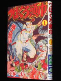 【新品】つばくろ頭巾　第二部（1）