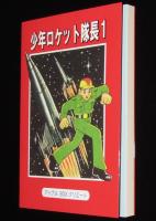 【新品】少年ロケット隊長（1）