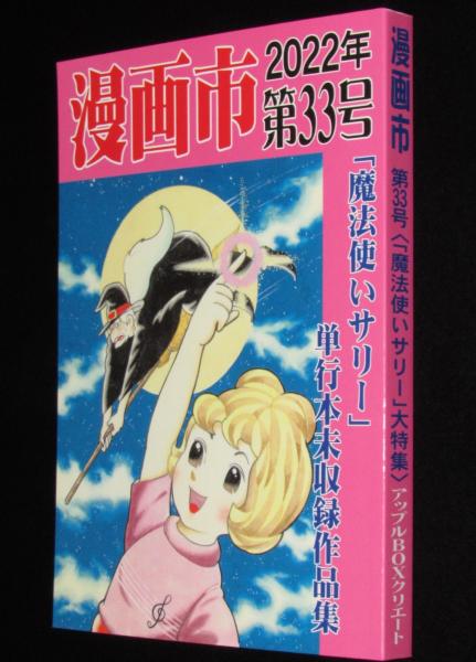 新品】漫画市 第33号「魔法使いサリー単行本未収録作品集」 / 古本